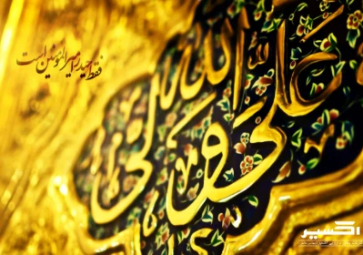 ولادت امام علی (ع) و گرامی داشت روز پدر